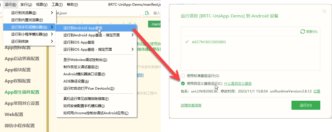运行自定义调试基座
